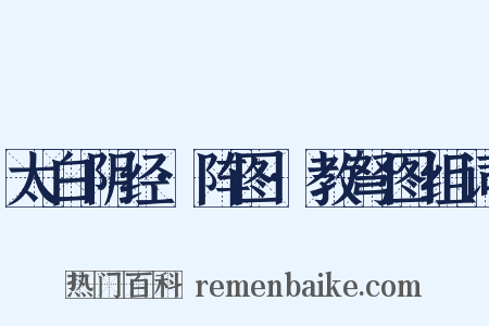 太白阴经·阵图·教弩图组词是什么意思的图片